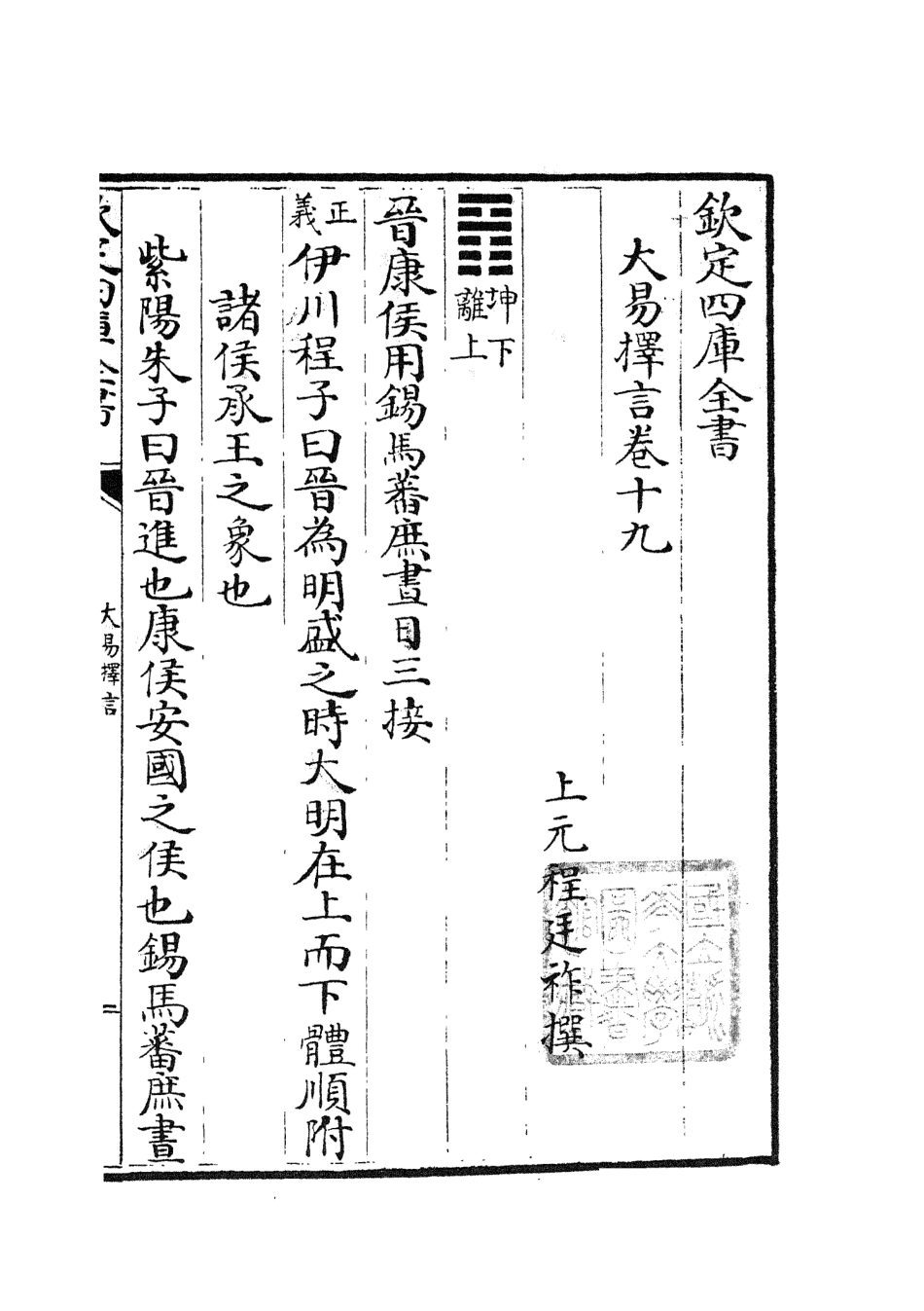 104860-四庫全書珍本初集經部易類之大易擇言10 .pdf_第2页