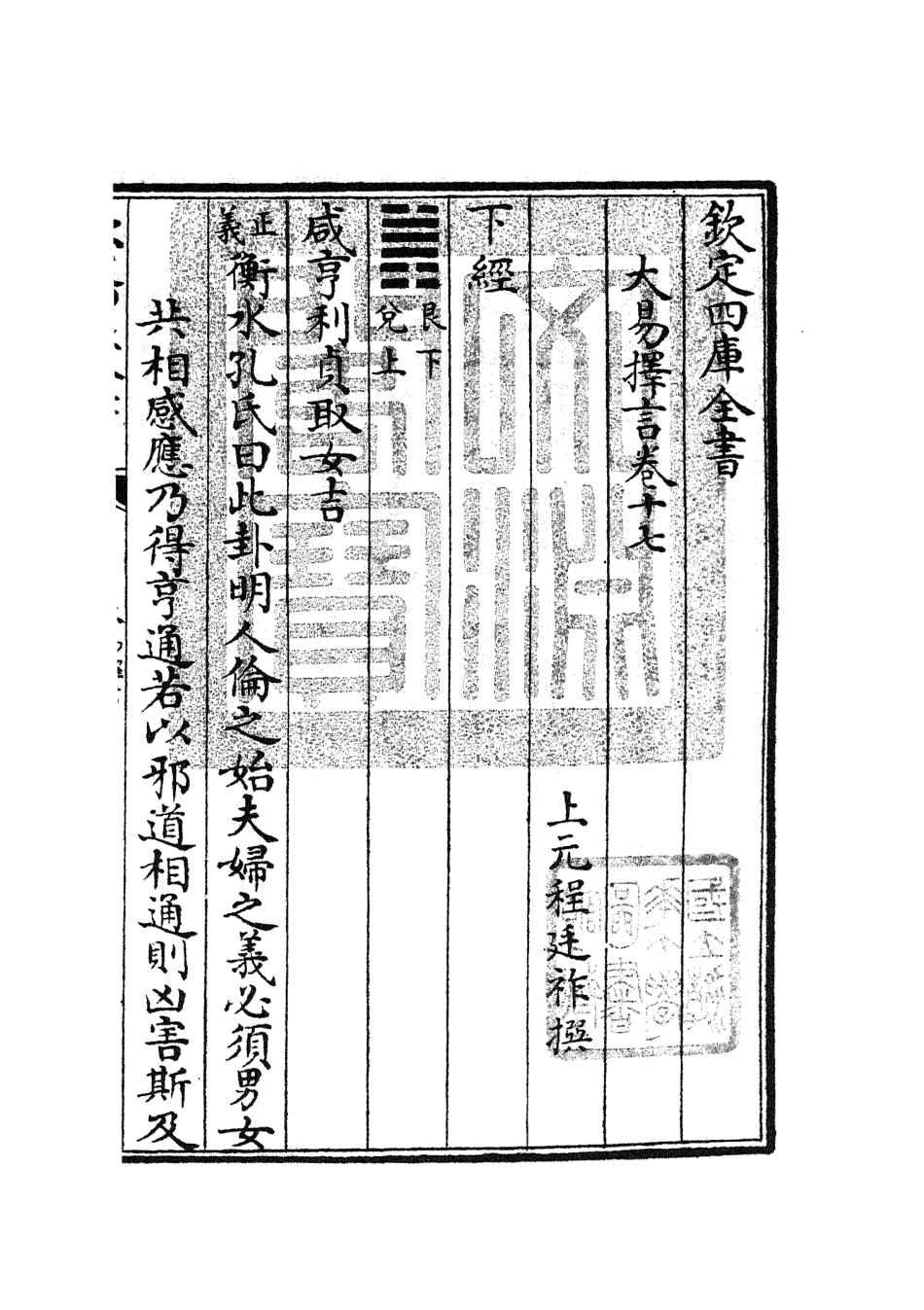 104859-四庫全書珍本初集經部易類之大易擇言09 .pdf_第3页