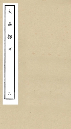 104859-四庫全書珍本初集經部易類之大易擇言09 .pdf