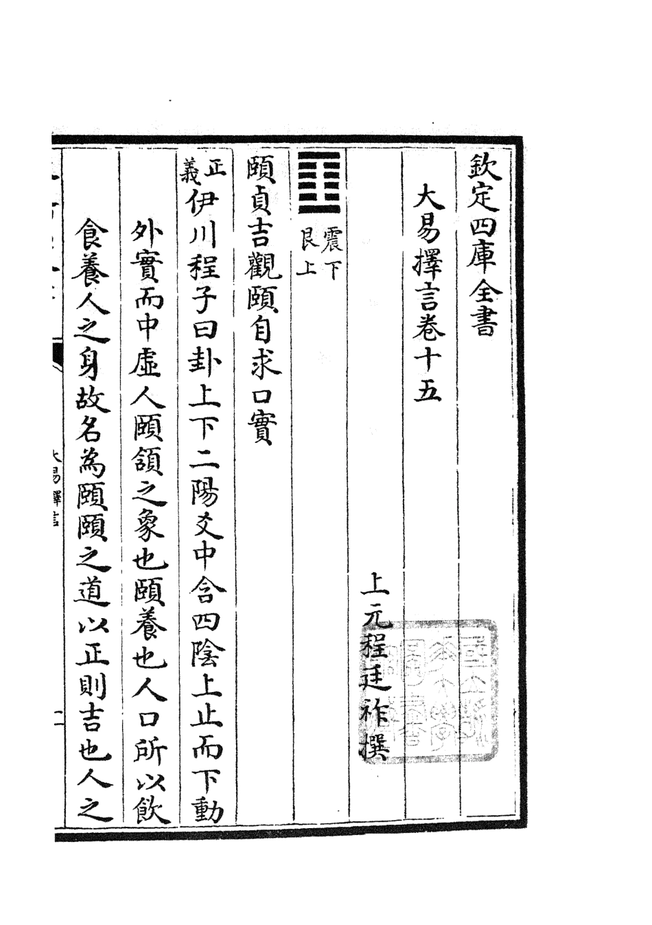 104858-四庫全書珍本初集經部易類之大易擇言08 .pdf_第2页