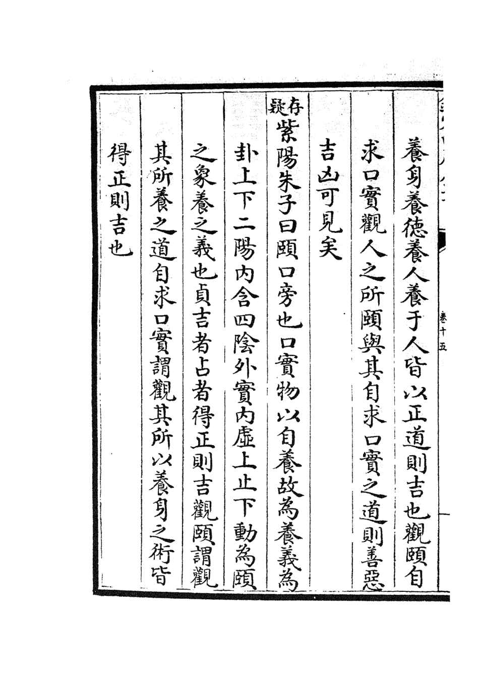 104858-四庫全書珍本初集經部易類之大易擇言08 .pdf_第3页