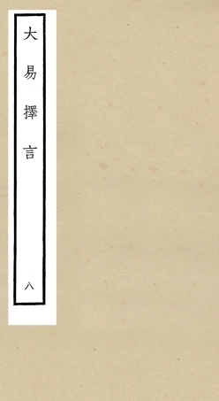 104858-四庫全書珍本初集經部易類之大易擇言08 .pdf