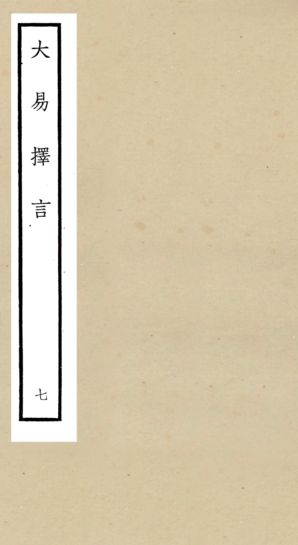 104857-四庫全書珍本初集經部易類之大易擇言07 .pdf_第1页