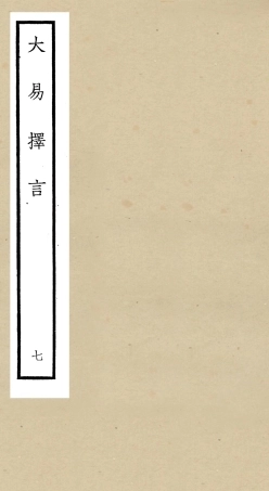 104857-四庫全書珍本初集經部易類之大易擇言07 .pdf