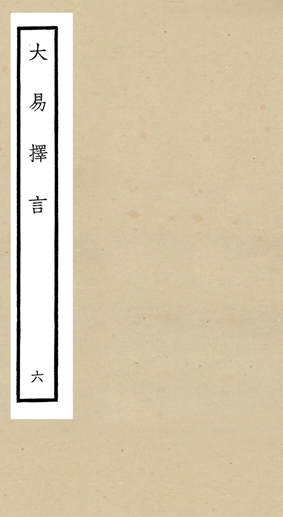 104856-四庫全書珍本初集經部易類之大易擇言06 .pdf_第1页