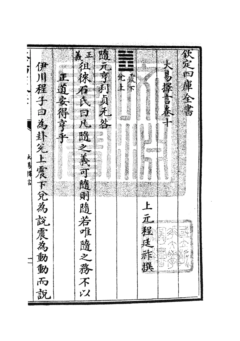 104856-四庫全書珍本初集經部易類之大易擇言06 .pdf_第3页
