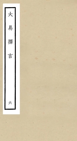 104856-四庫全書珍本初集經部易類之大易擇言06 .pdf