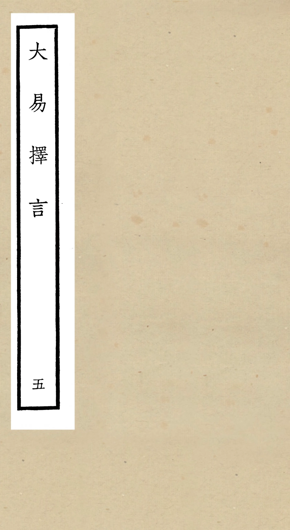 104855-四庫全書珍本初集經部易類之大易擇言05 .pdf_第1页