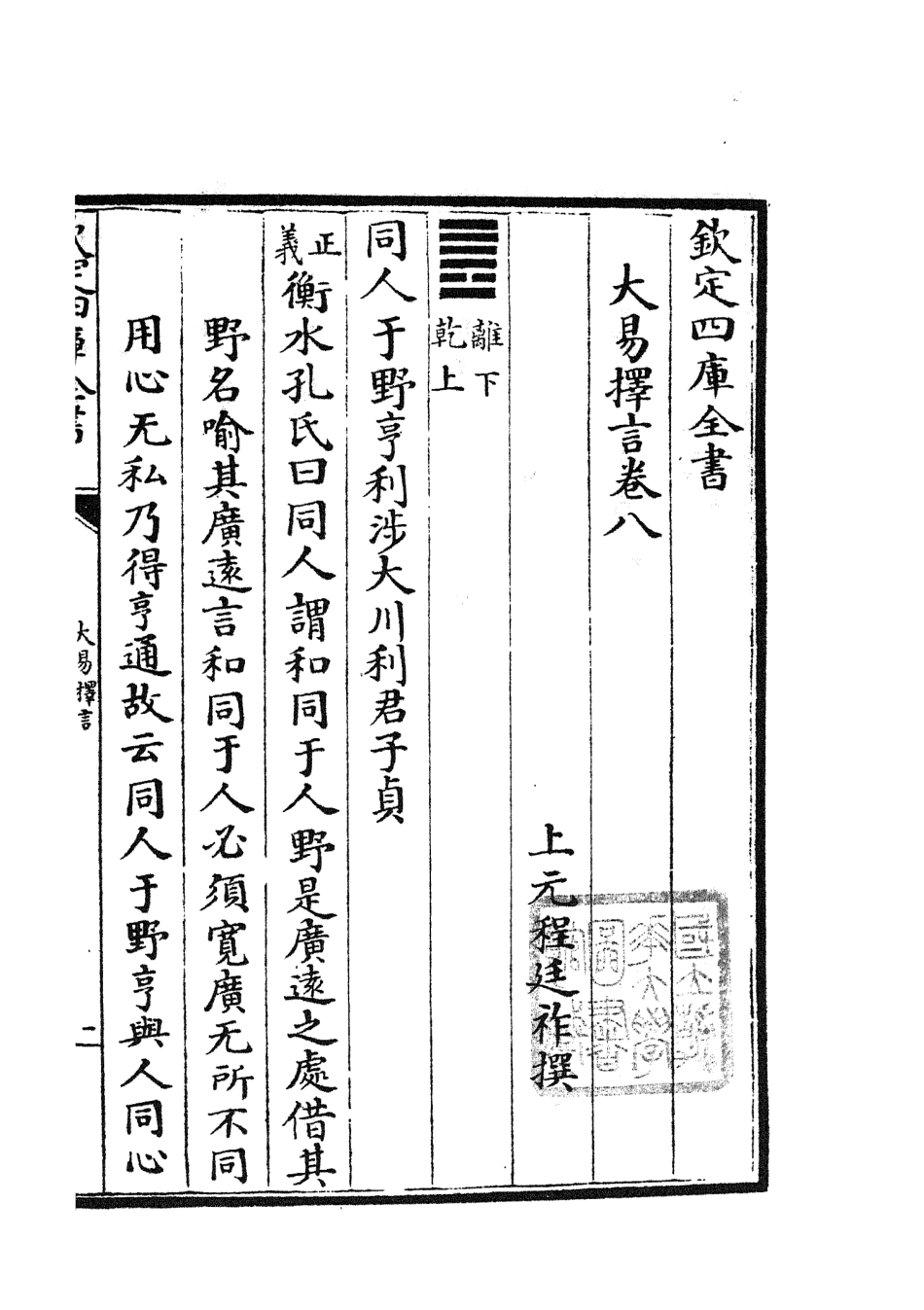 104855-四庫全書珍本初集經部易類之大易擇言05 .pdf_第2页