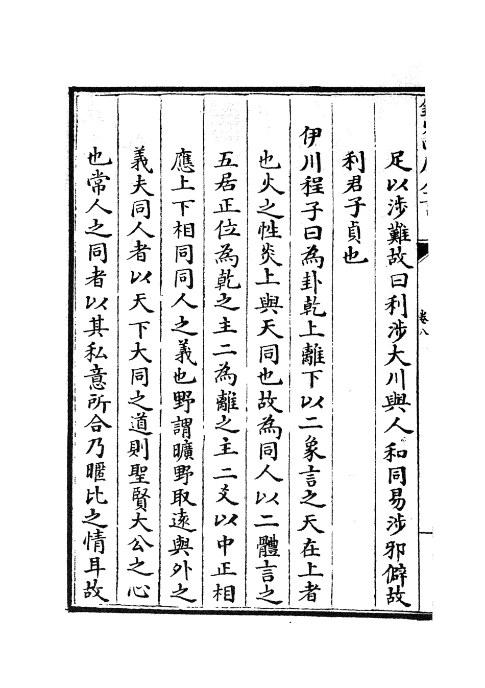 104855-四庫全書珍本初集經部易類之大易擇言05 .pdf_第3页