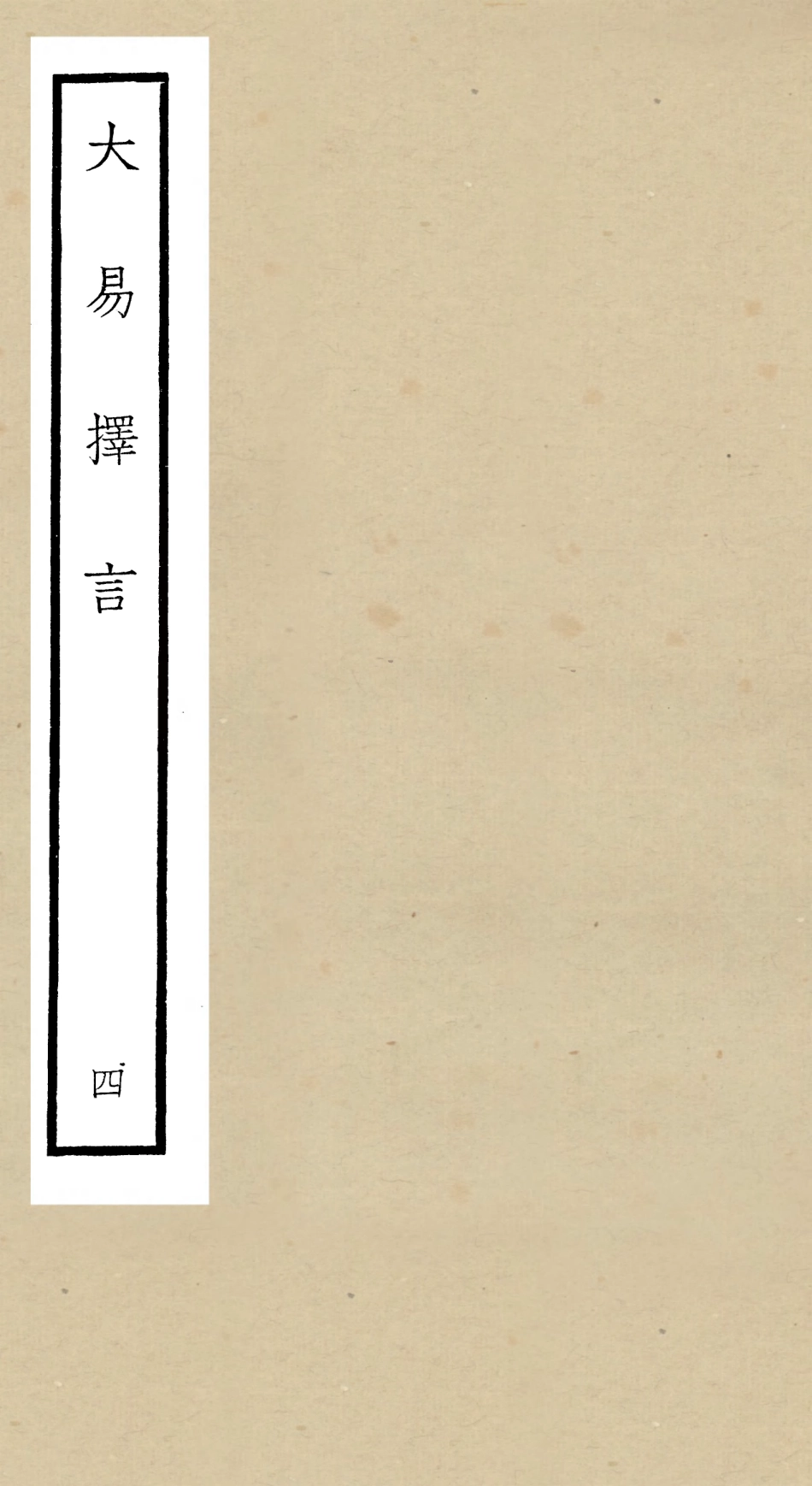 104854-四庫全書珍本初集經部易類之大易擇言04 .pdf_第1页