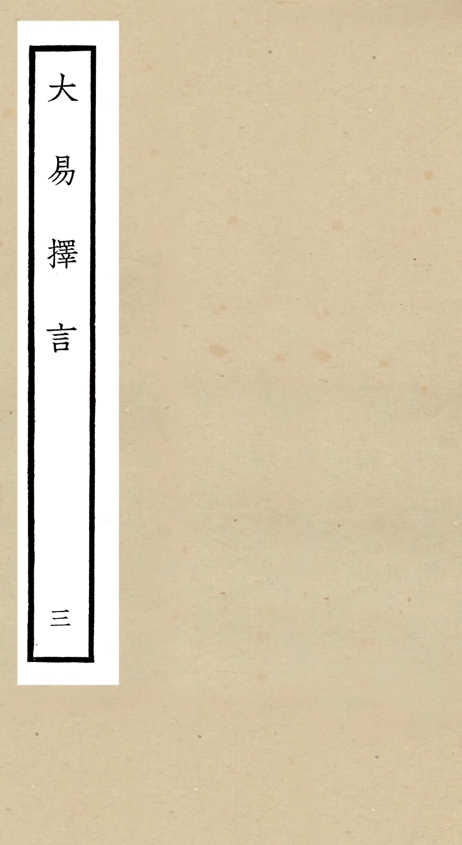 104853-四庫全書珍本初集經部易類之大易擇言03 .pdf_第1页