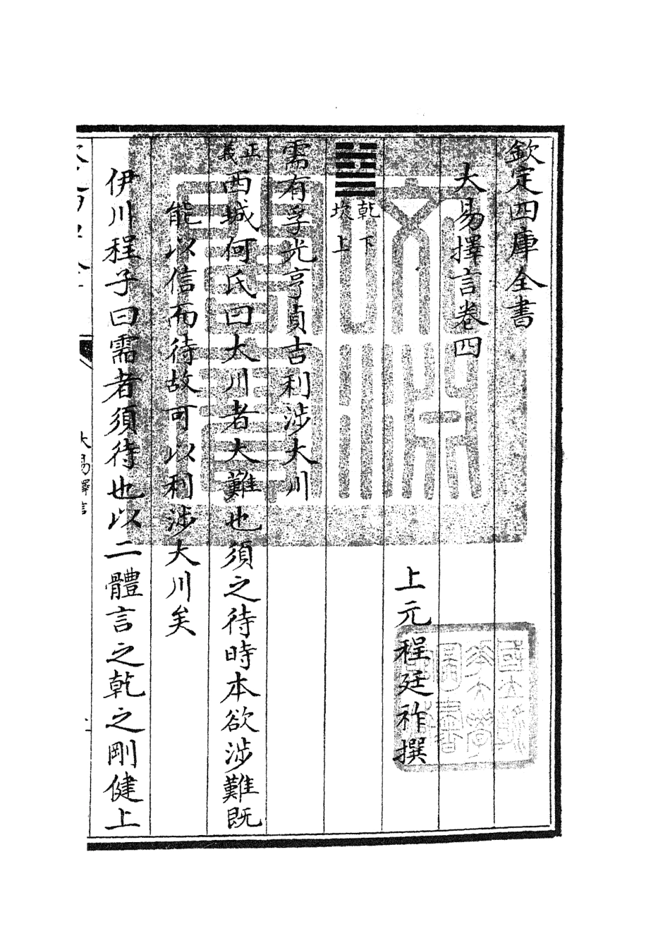104853-四庫全書珍本初集經部易類之大易擇言03 .pdf_第3页