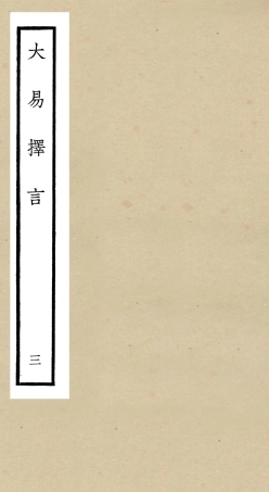 104853-四庫全書珍本初集經部易類之大易擇言03 .pdf