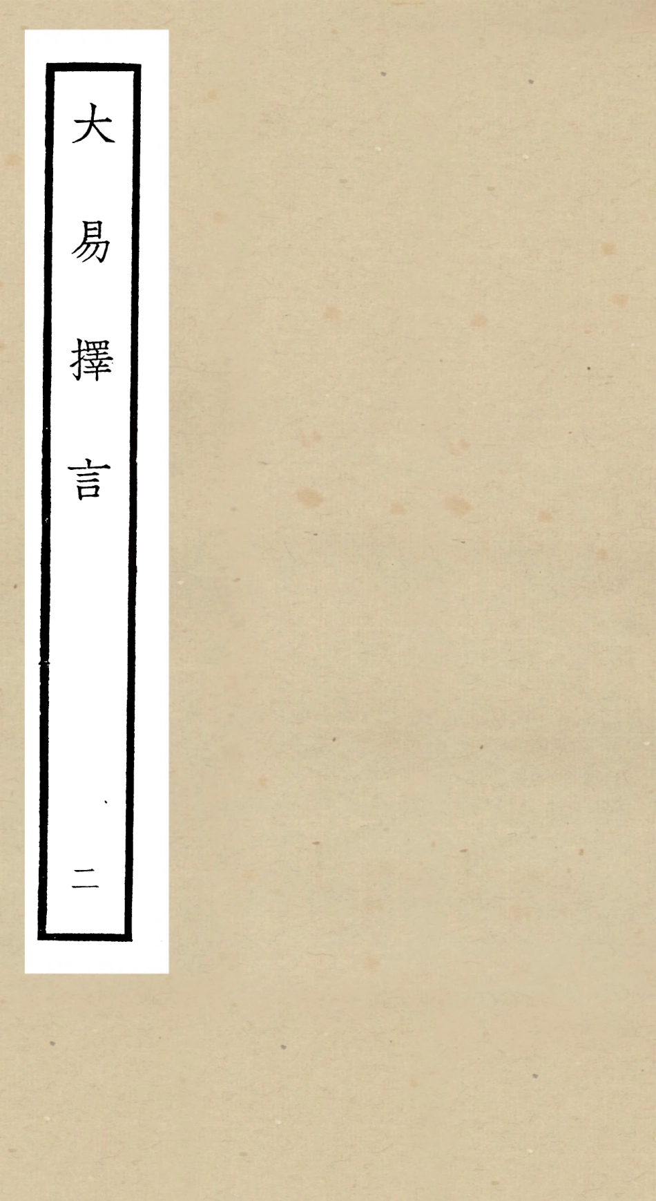 104852-四庫全書珍本初集經部易類之大易擇言02 .pdf_第1页