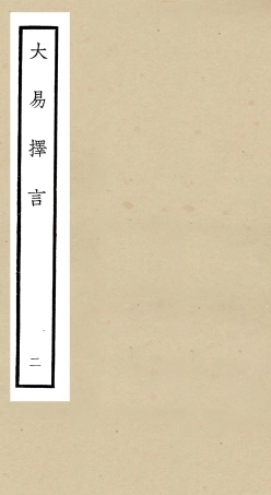 104852-四庫全書珍本初集經部易類之大易擇言02 .pdf