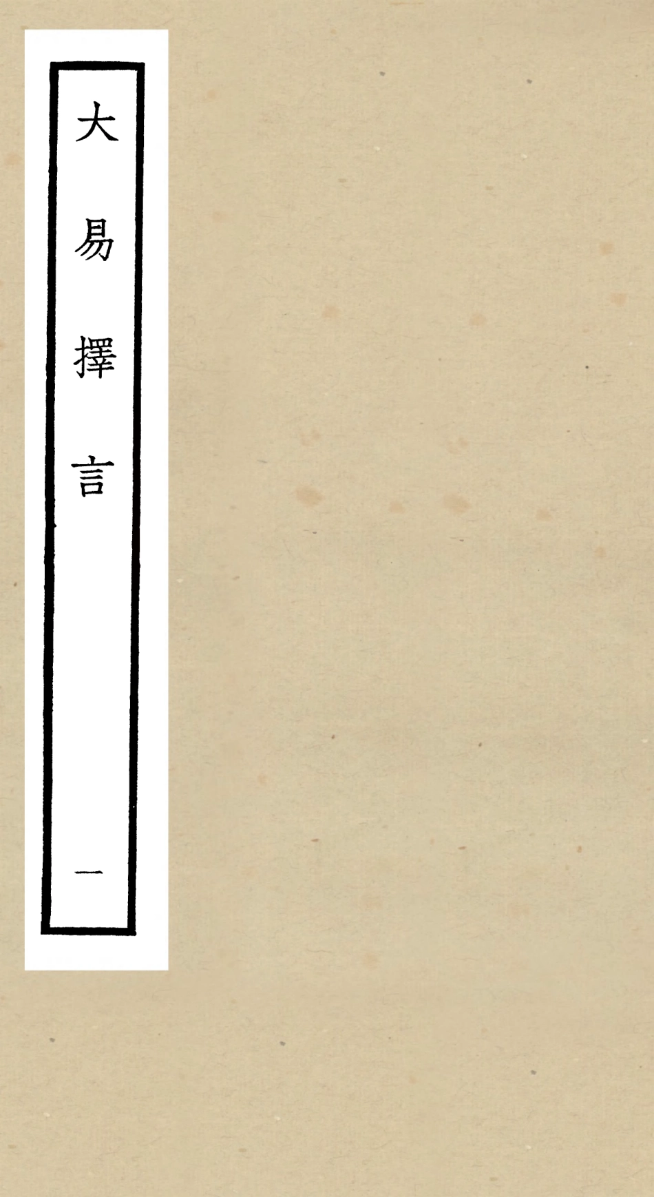 104851-四庫全書珍本初集經部易類之大易擇言01 .pdf_第1页