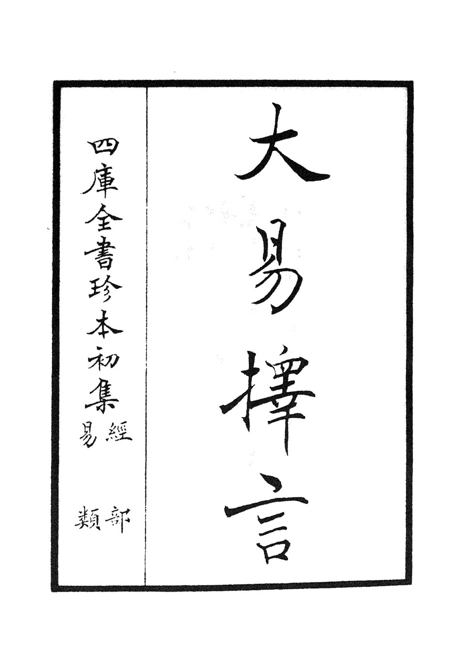 104851-四庫全書珍本初集經部易類之大易擇言01 .pdf_第2页