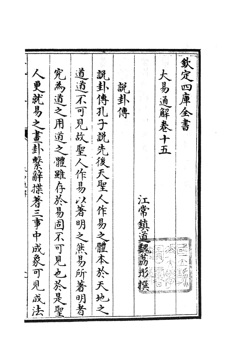 104850-四庫全書珍本初集經部易類之大易通解16 .pdf_第2页