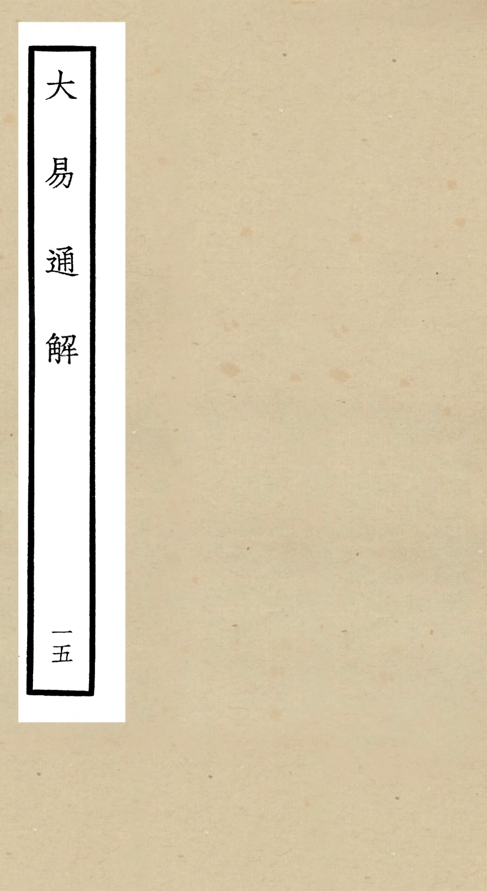 104849-四庫全書珍本初集經部易類之大易通解15 .pdf_第1页