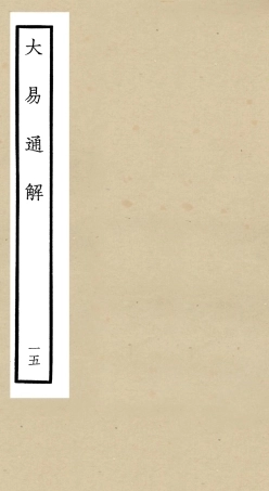 104849-四庫全書珍本初集經部易類之大易通解15 .pdf