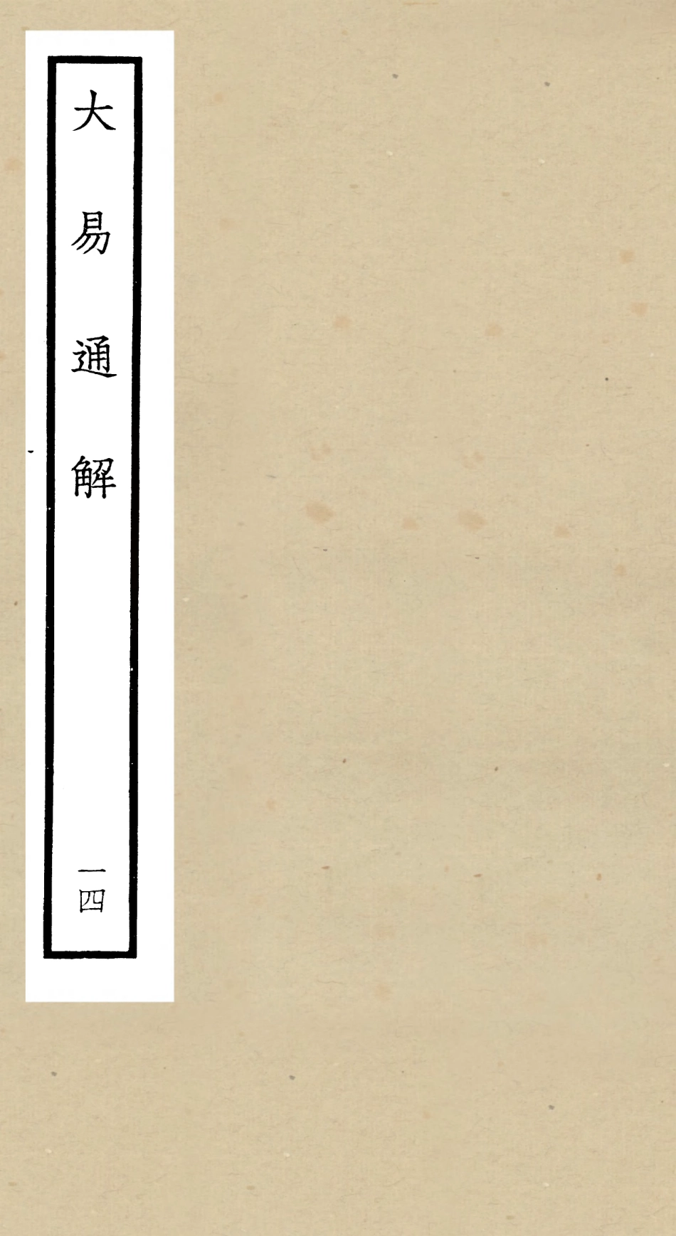 104848-四庫全書珍本初集經部易類之大易通解14 .pdf_第1页