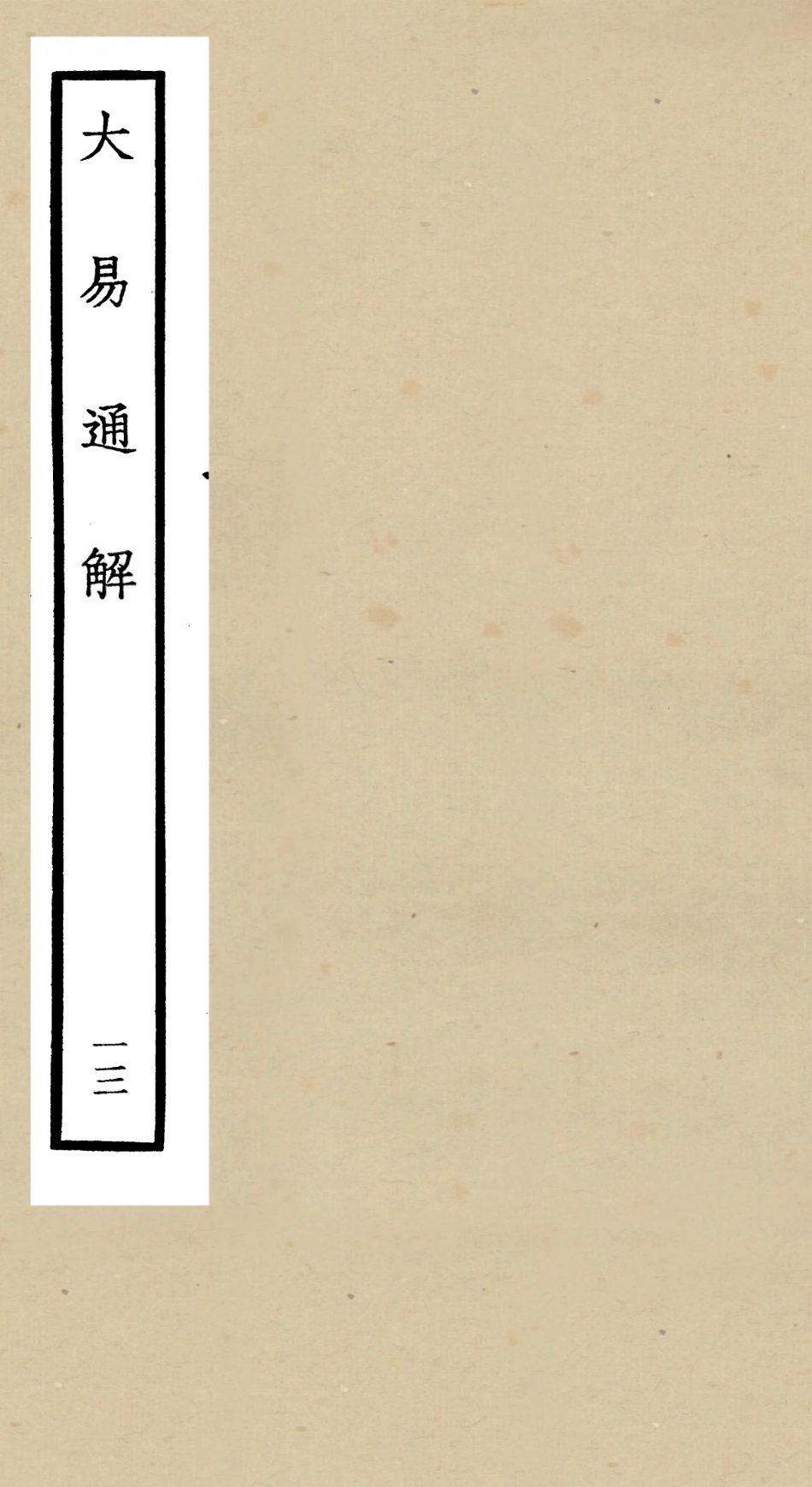 104847-四庫全書珍本初集經部易類之大易通解13 .pdf_第1页