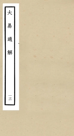 104847-四庫全書珍本初集經部易類之大易通解13 .pdf