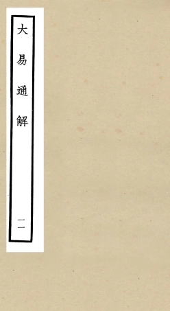 104845-四庫全書珍本初集經部易類之大易通解11 .pdf