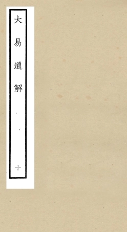 104844-四庫全書珍本初集經部易類之大易通解10 .pdf