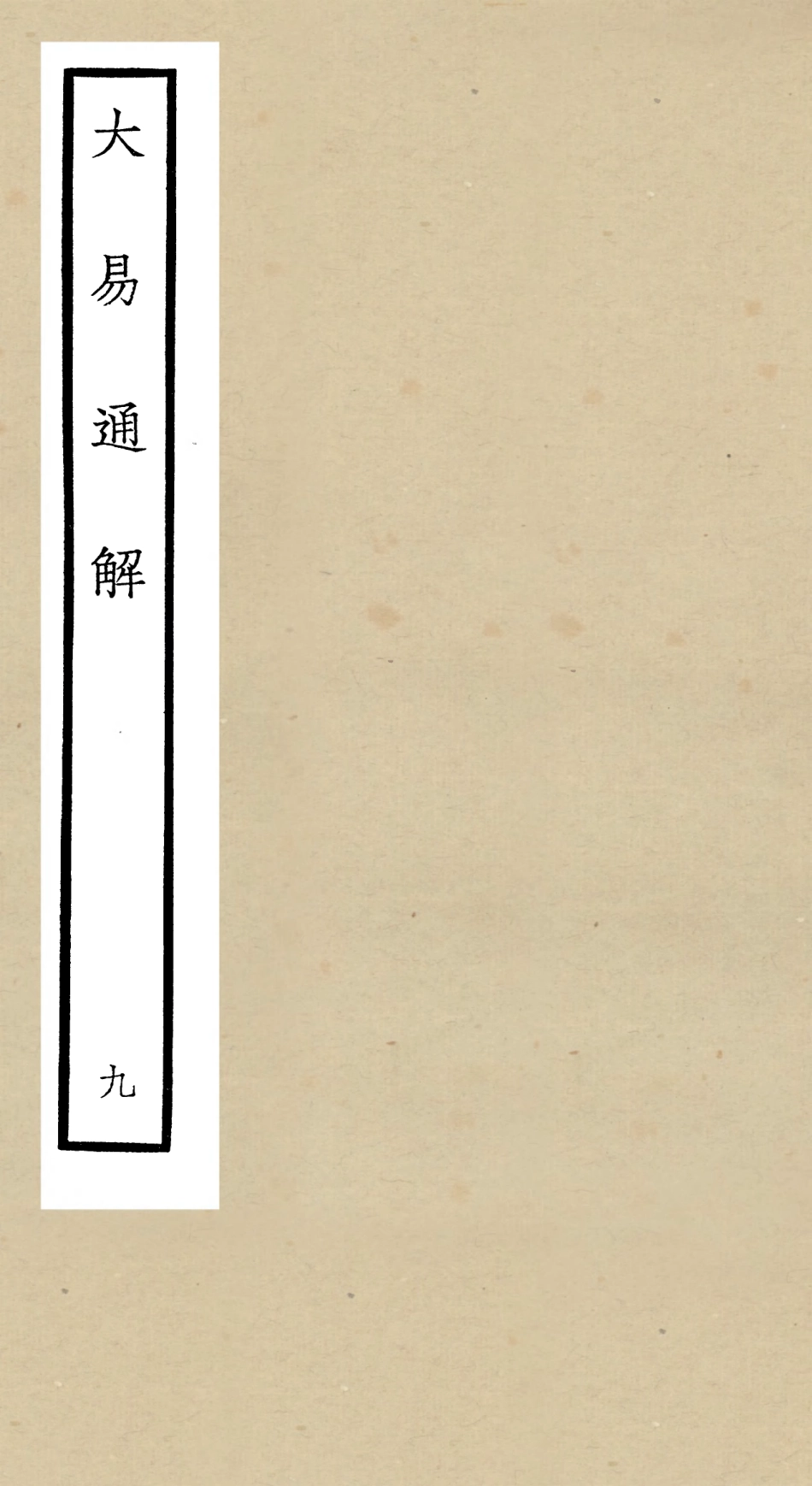 104843-四庫全書珍本初集經部易類之大易通解09 .pdf_第1页