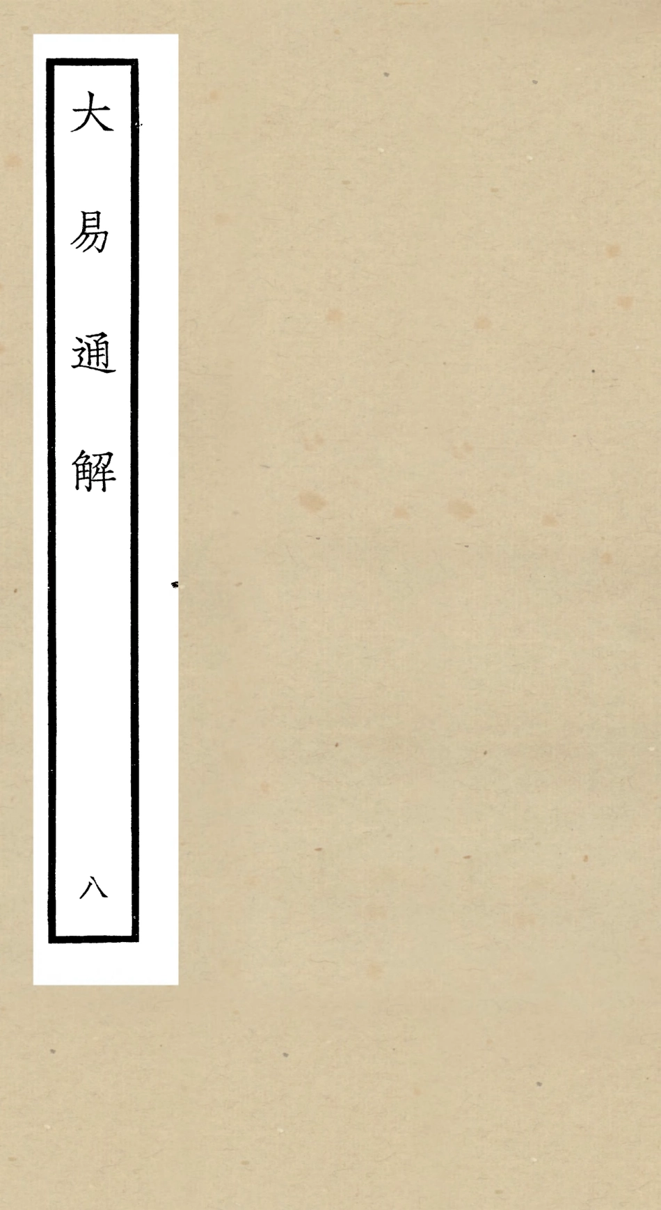 104842-四庫全書珍本初集經部易類之大易通解08 .pdf_第1页