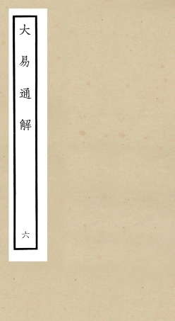 104840-四庫全書珍本初集經部易類之大易通解06 .pdf