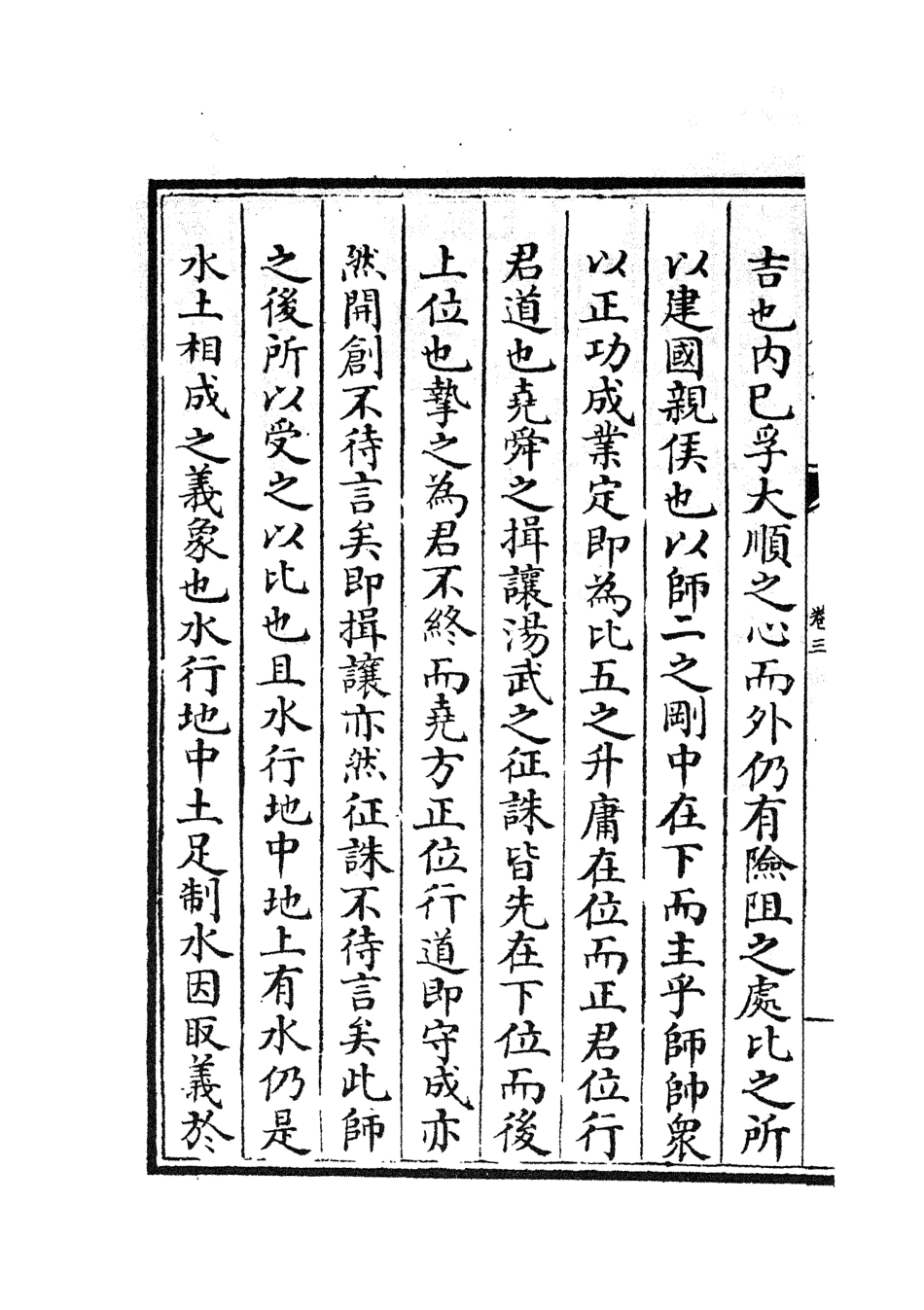 104838-四庫全書珍本初集經部易類之大易通解04 .pdf_第3页
