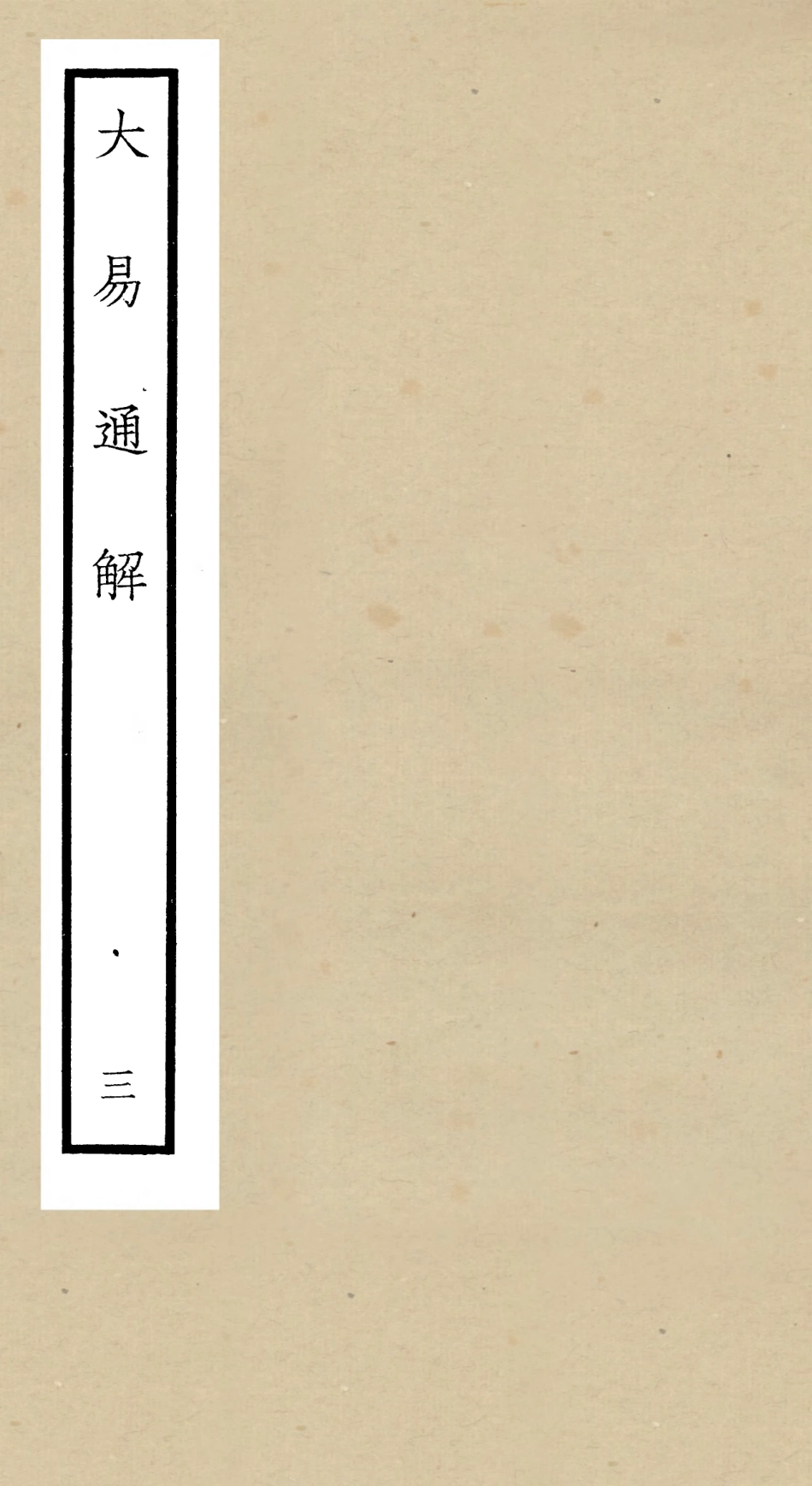 104837-四庫全書珍本初集經部易類之大易通解03 .pdf_第1页