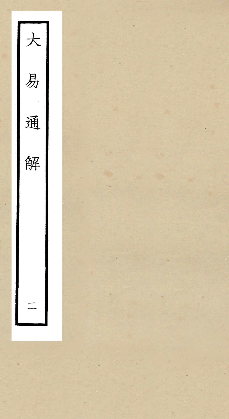 104836-四庫全書珍本初集經部易類之大易通解02 .pdf_第1页