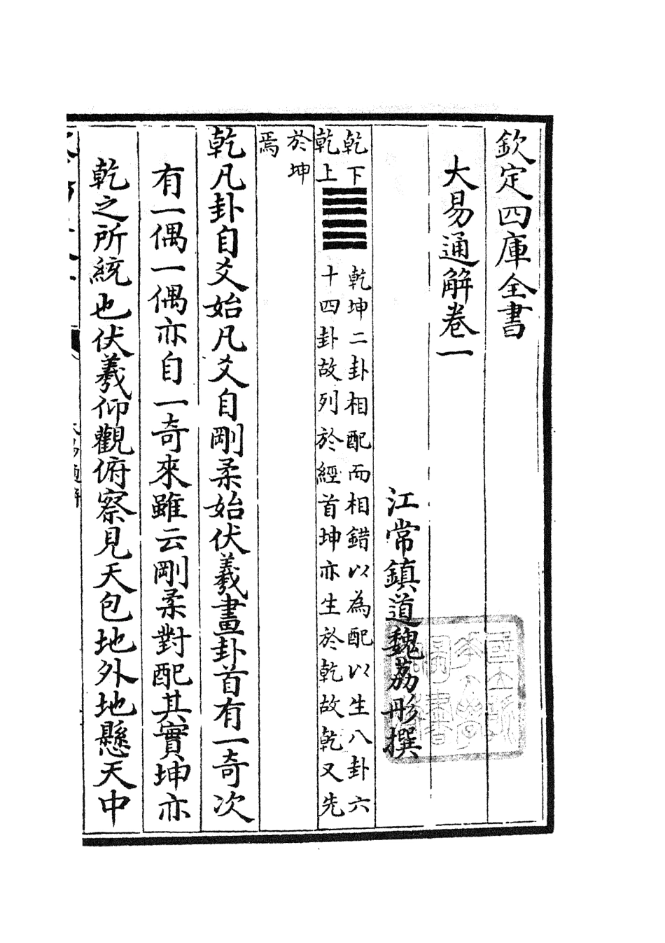 104836-四庫全書珍本初集經部易類之大易通解02 .pdf_第2页