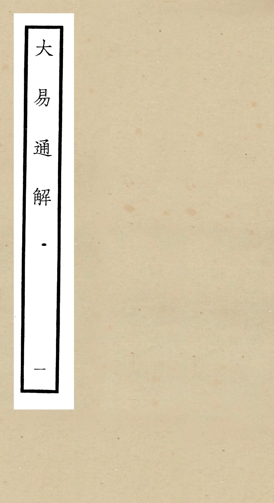 104835-四庫全書珍本初集經部易類之大易通解01 .pdf_第1页