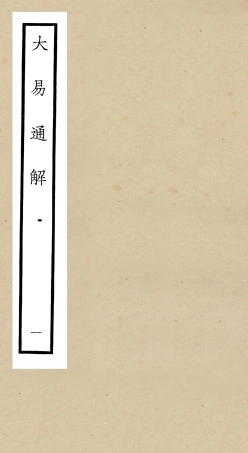 104835-四庫全書珍本初集經部易類之大易通解01 .pdf