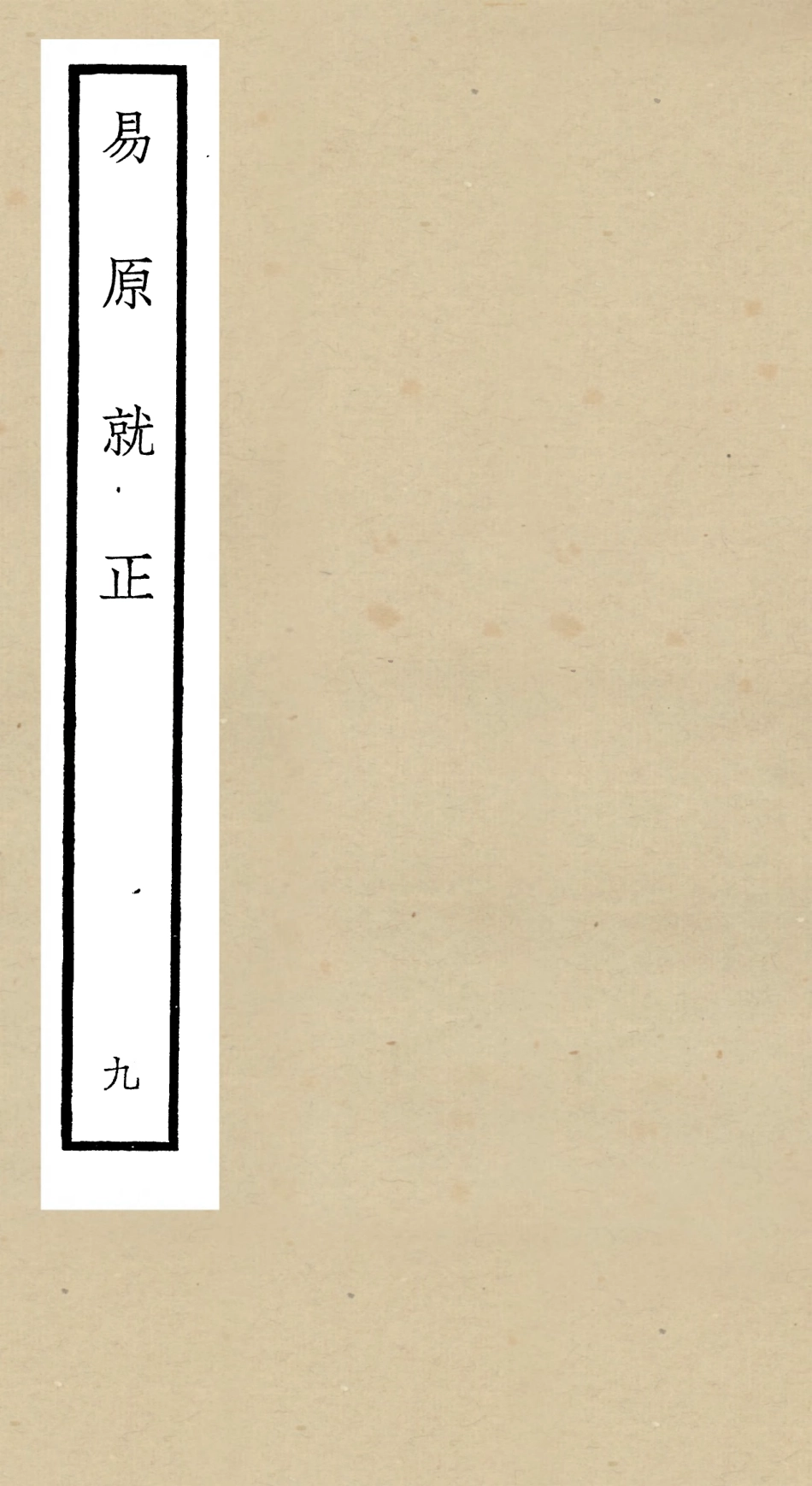 104833-四庫全書珍本初集經部易類之易原就正09 .pdf_第1页