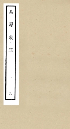 104833-四庫全書珍本初集經部易類之易原就正09 .pdf