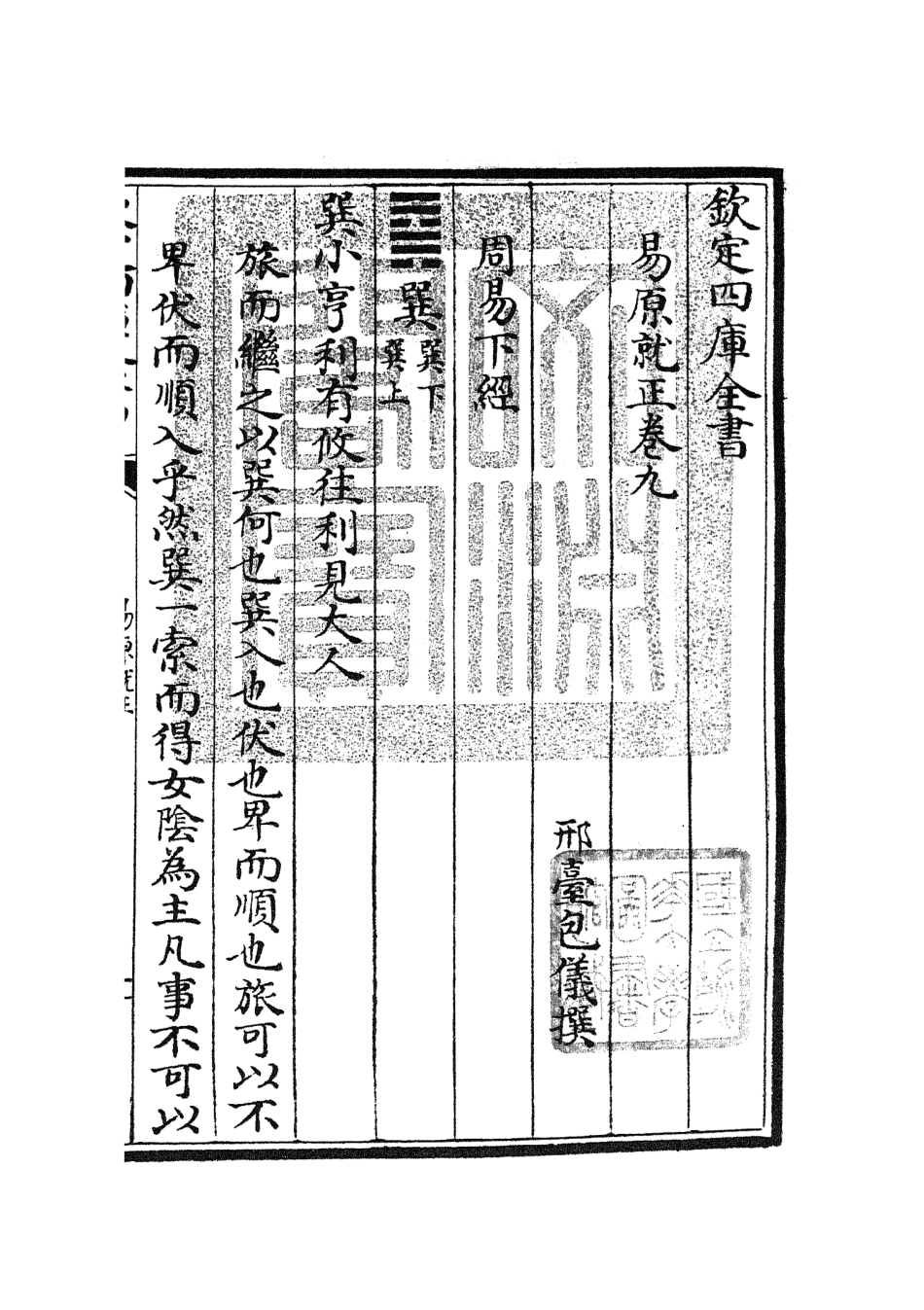 104832-四庫全書珍本初集經部易類之易原就正08 .pdf_第3页