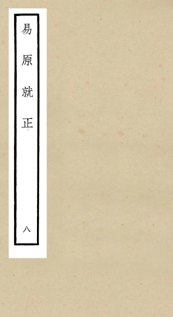 104832-四庫全書珍本初集經部易類之易原就正08 .pdf