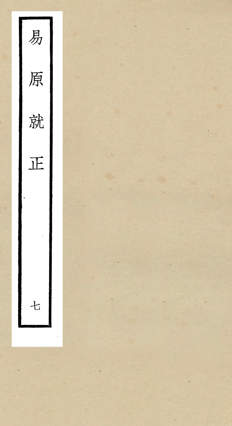 104831-四庫全書珍本初集經部易類之易原就正07 .pdf_第1页