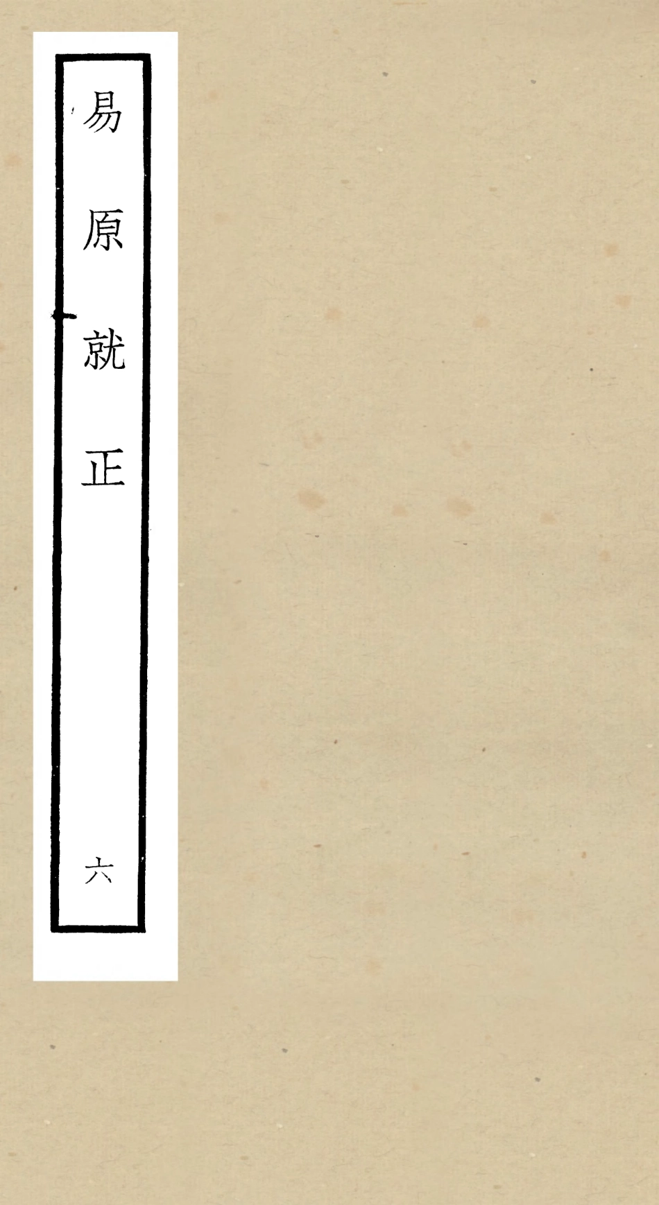104830-四庫全書珍本初集經部易類之易原就正06 .pdf_第1页