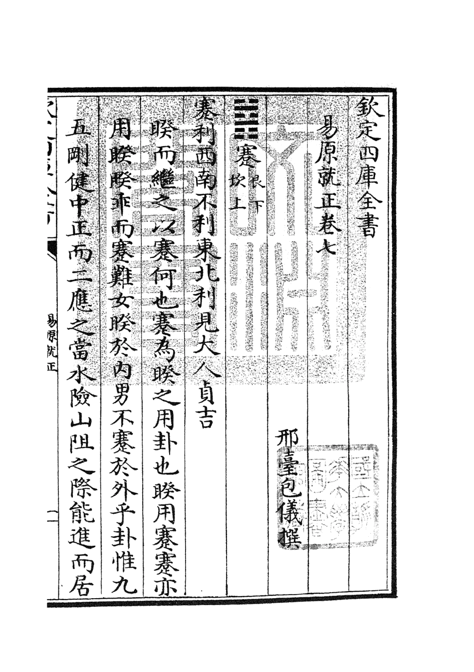 104830-四庫全書珍本初集經部易類之易原就正06 .pdf_第3页