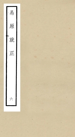 104830-四庫全書珍本初集經部易類之易原就正06 .pdf
