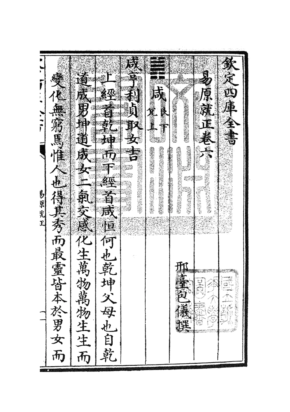 104829-四庫全書珍本初集經部易類之易原就正05 .pdf_第3页