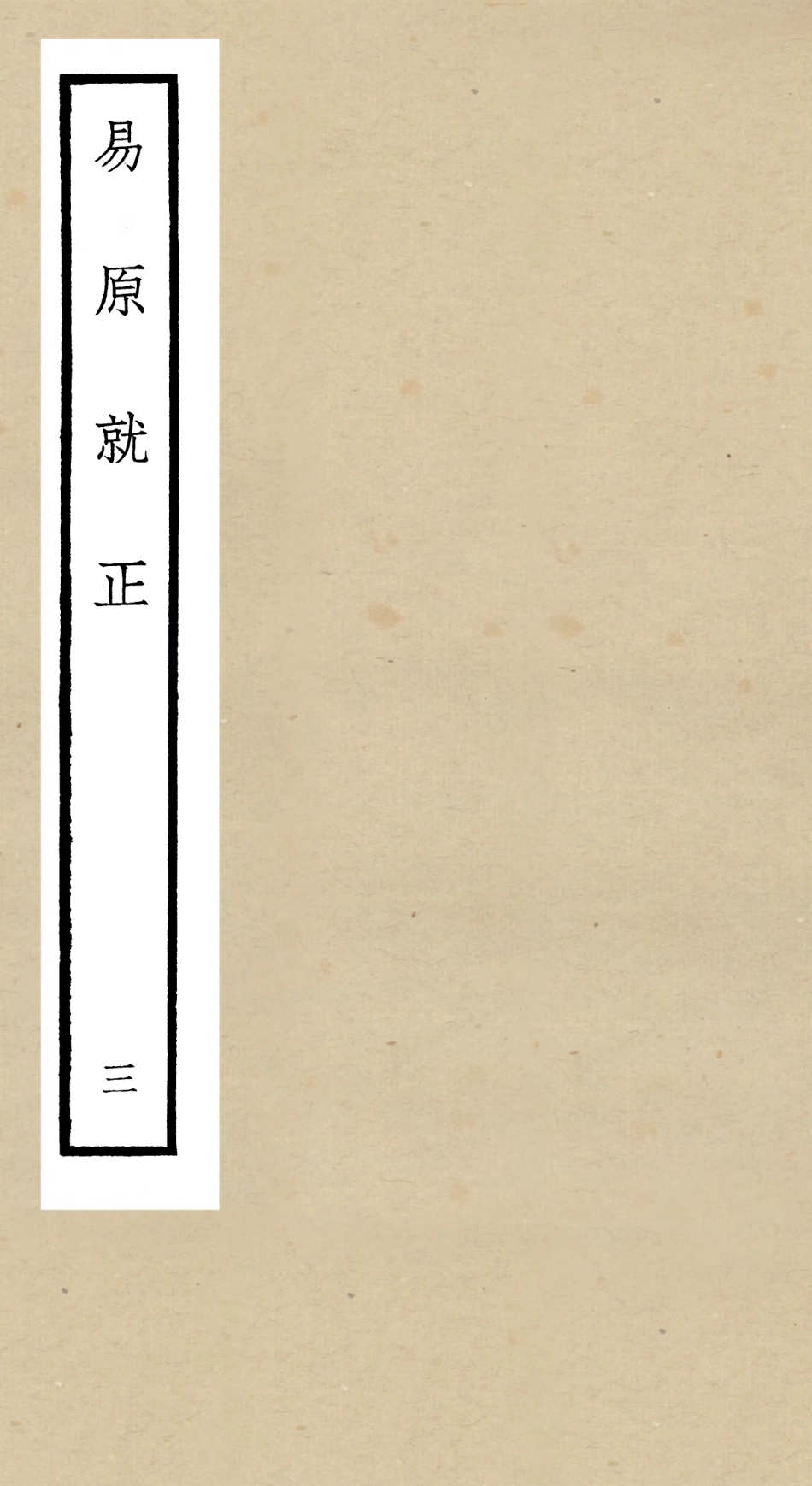 104827-四庫全書珍本初集經部易類之易原就正03 .pdf_第1页