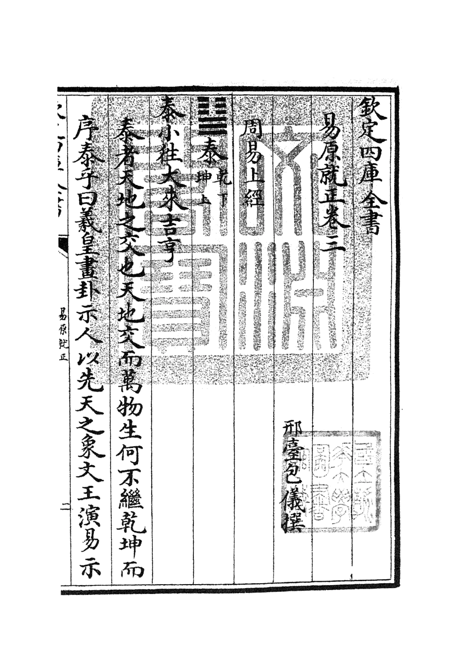 104827-四庫全書珍本初集經部易類之易原就正03 .pdf_第3页